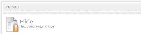 Модуль Hide v4.2 скрывает информацию для DLE