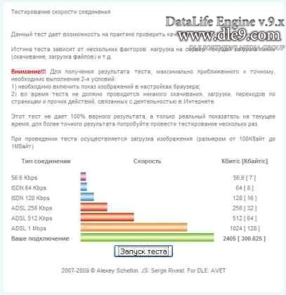 SpeedTest 1.0 для DLE определение скорости Интернета