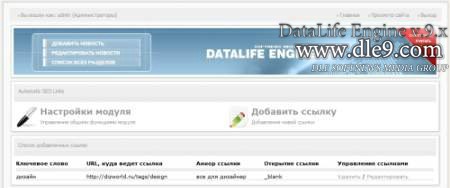 Модуль Automatic SEO Links бесплатно для DLE
