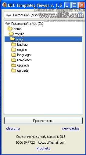 Templates Viewer 1.5 Программа просмотра шаблонов DLE