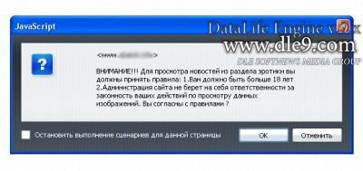 Хак Предупреждение о возрасте +18 на сайте dle