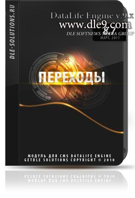 Модуль Переходы 8.7 Referer v 8.7 для DLE