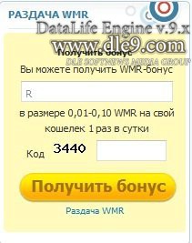 Статья как разместить скрипт дле хак Раздача WMR