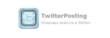 Модуль TwitterPoster v.1.0 отправляет в твиттер новости