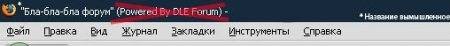 DLE Forum хак убираем надпись Powered By DLE Forum