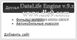 Модуль DLE Партнеры сайта 1.0 выводи блок партнеров