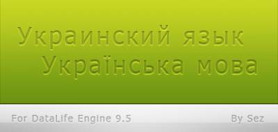 Скачать DLE 9.5 Лицензионная key DataLife Engine v.9.5