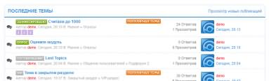Модуль Last Topics 1.0 вывод тем с IP.Board 3.2.x-3.3.x для DLE