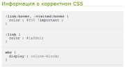 Информация о корректном CSS