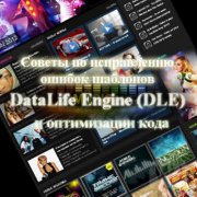 Шаблоны DLE исправляем ошибки оптимизация кода, рип