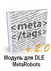 DLE модуль MetaRobots v.2.0 настройка метатегом robots
