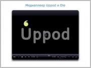 Хак для дле установка uppod плеера на DLE