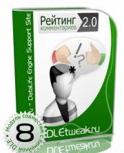 Модуль Dle comments rating v.2.0 рейтинг комментарии