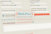 Block.Pro.2.6.4 бесплатный модуль вывод блоков новости DLE