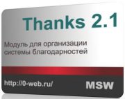 Thanks-2.1 модуль для 9.x дле спасибо благодарности