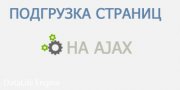 Хак навигация страниц на Dle сайте с помощью AJAX