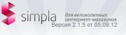 CMS Simpla 2.1.5 05.09.2012 модуль интернет-магазина