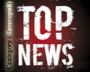 TopNews Category вывод топ новостей из категорий