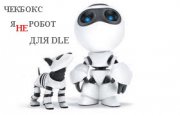 Хак Dle «Я не робот» v0.2b как на WordPress
