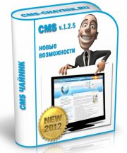 Бесплатная CMS Чайник v.125