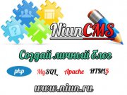 NiunCMS v 1.5 (бесплатный движок)
