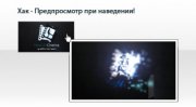 Хак dle предпросмотр вывод изображения