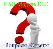 Модуль дле FAQ Вопросы-ответы для Dle