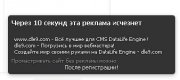 Хак Dle баннер Гостям реклама исчезнет через 10 секунд
