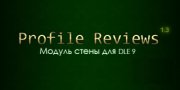 DLE модуль Profile Reviews v.1.3 стена в профиле