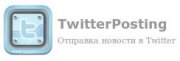 Хак TwitterPoster v.1.2 исправление ошибки DLE