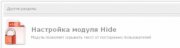 Модуль DLE Hide v.5.5 Light edition 2 скрыть под хайд