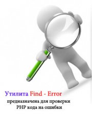 Find-Error проверка PHP кода на ошибки
