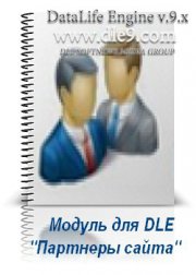 Модуль DLE Партнеры сайта 1.0 выводи блок партнеров