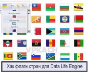 Для DLE сделать выборку флагов стран
