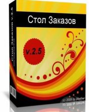 Модуль для DLE Стол Заказов