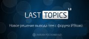 Модуль Last Topics 1.0 вывод тем с IP.Board 3.2.x-3.3.x для DLE