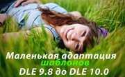 Адаптация шаблоны 9.8 до DLE 10.0