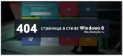 Страница 404 Windows 8 Style