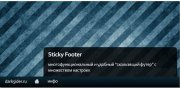 DLE хак Sticky Footer