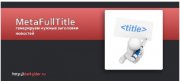 Модули DLE MetaFullTitle