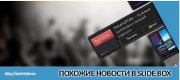 Хак DLE SlideRelated