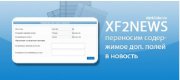 Хак Dle XF2News