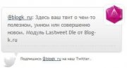 Модуль для Dle 10.0 LastWeet