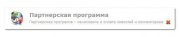 Партнерская программа 1.0 DLE 10.0