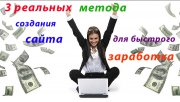 Три реальных метода создания сайта быстрого заработка