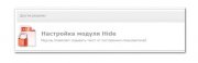 Модуль Hide 5.4 для DLE 10.0 - 9.8