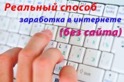 Реальный способ заработка в интернете (без сайта)