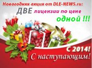 Новогодняя акция Dle-News: Две лицензии по цене одной