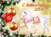 Поздравляем С новым 2014 годом!