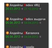 Модуль DLE Апдейты Яндекс и Google
